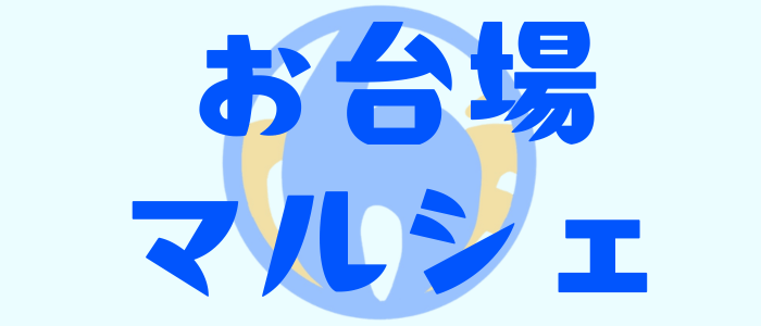お台場マルシェ