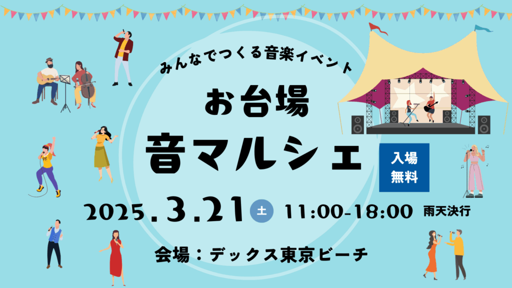 お台場マルシェ